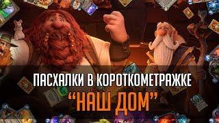 Hearthstone | Пасхалки в короткометражке "Наш дом"