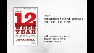 236. Объединенный выпуск (232,233,234,235). Книга «12 НЕДЕЛЬ В ГОДУ».