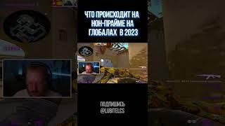 ЧТО ПРОИСХОДИТ НА НОН-ПРАЙМ В 2023 НА ГЛОБАЛАХ В CS:GO