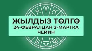 Жылдыз төлгө: 24-февралдан 2-мартка чейин