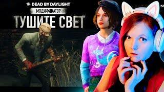 Слендер: Тушите Свет в Dead by daylight  Модификатор, новый режим в дбд