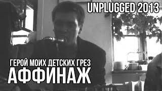 Аффинаж — Герой Моих Детских Грёз (Unplugged, Вологда 2013)