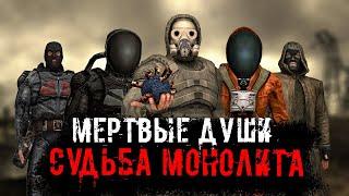 Мертвые пытаются что-то сказать - СУДЬБА МОНОЛИТА REBUILD: МНОЖЕСТВО #3