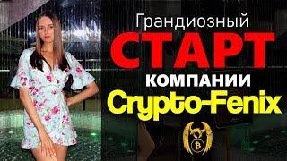 ГРАНДИОЗНЫЙ старт Crypto Fenix Company во всей крипто индустрии