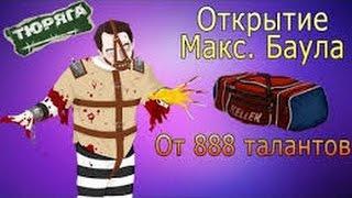 Тюряга ! Собираем максимальный баул ! От 888 талантов !