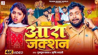 #Video - आरा जक्शन | #Tuntun Yadav & #Srishti Bharti । Ara Junction । #Bhojpuri Devigeet 2024 |