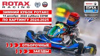 Зимний Кубок РОТАКС 2024 -2025 2 этап / ПРЯМОЙ ЭФИР / ФИНАЛЫ Сочи - суббота 14 декабря