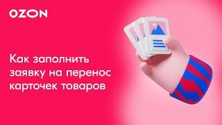 Перенос карточек товаров (часть 2): Как создать заявку на перенос | Продажи на Ozon