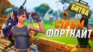 100 ЧАСОВОЙ СТРИМ ПО ФОРТНАЙТ ►ВЫПОЛНЯЮ ЧЕЛЛЕНДЖИ ►  FORTNITE ARENA