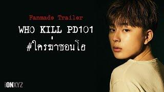 【TRAILER】#ใครฆ่าซอนโฮ WHO KILL PD101 | iONXYZ