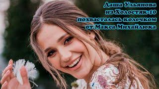 Даша Ульянова из Холостяк 10 похвасталась колечком от Макса Михайлюка