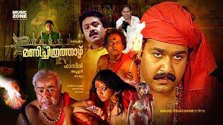 Manichitrathazhu | Malayalam Full Movie HD | Fazil | Mohanlal | Suresh Gopi | Shobana | Thilakan