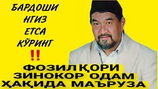 ФОЗИЛ ҚОРИ ЗИНОКОР ОДАМ ҲАҚИДА МАЪРУЗАЛАРИ‼️фозил кори ривоятлари бедана