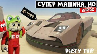 ИТАЛЬЯНСКАЯ МЕЧТА в игре ПЫЛЬНАЯ ПОЕЗДКА роблокс | A dusty trip roblox | Тест суперкара Rapido