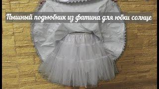 Пышный подьюбник из фатина для юбки солнце.