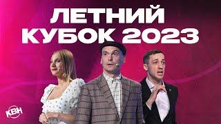 КВН 2023 Летний кубок