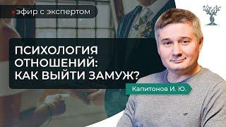 Психология отношений: как выйти замуж?