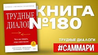 Трудные диалоги. Что и как говорить, когда ставки высоки | Керри Паттерсон [Саммари]