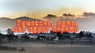 Улыбнись, душа, всё будет хорошо