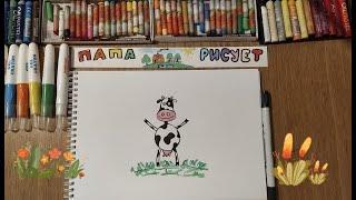 Как нарисовать КОРОВУ / Символ 2021 года / Урок Рисования / How to draw a Cow / Drawing Lesson