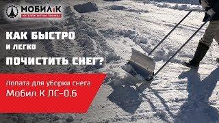 Ручная лопата (скрепер) для уборки снега Мобил К ЛС-0,6