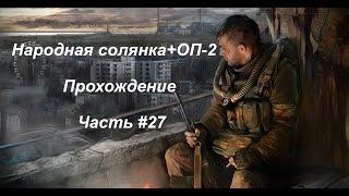 Народная солянка+ОП-2 (Часть #27) Кейс для Сидоровича или прогулка в ад.