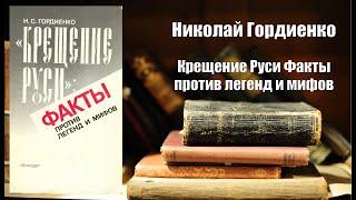 Аудиокнига, История, Крещение Руси Факты против легенд и мифов - Николай Гордиенко