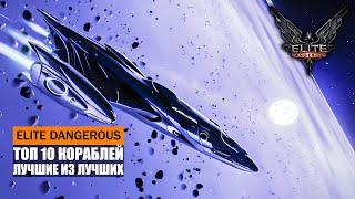 ТОП 10 ЛУЧШИХ КОРАБЛЕЙ В ИГРЕ Elite Dangerous 2021