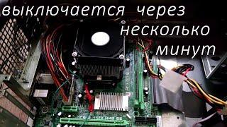 Ремонт компьютера. Включается, работает, выключается через несколько минут работы. Простой ремонт