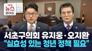 서초구의회 유지웅·오지환, "실효성 있는 청년 정책 필요" / 서초 HCN