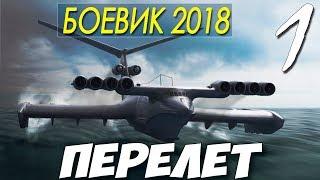 БОЕВИК 2018 ПОВЯЗАЛ ВСЕХ! || ПЕРЕЛЕТ || Русские боевики 2018 новинки HD