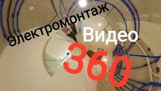 Видео 360 про Электромонтаж в Краснодаре