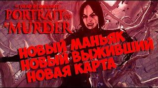 Dead by Daylight | Portrait of a Murder | Новый Маньяк - Новый Выживший - Новая Карта