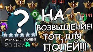 НА ВОЗВЫШЕНИЕ! | ПРОСТО ПУШКА ДЛЯ ПОЛЕЙ И НЕ ТОЛЬКО! | Marvel: Contest of Champions