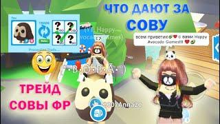  СОВА ЧТО ЗА НЕЕ ДАЮТ в Adopt Me ROBLOX / Трейд Fly Ride OWL в Адопт Ми Роблокс 