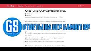 GAMBIT RP КАК ПРОЙТИ UCP ОТВЕТЫ НА ВОПРОСЫ [g-rp.su]