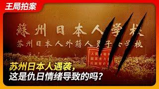 苏州日本人遇袭，这是仇日情绪导致的么？｜日本人学校｜苏州｜遇袭｜见义勇为｜日本母女｜民族主义｜仇日情绪｜义和团｜王局拍案20240627