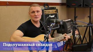 Сергей Крава  -  Подслушанный скандал