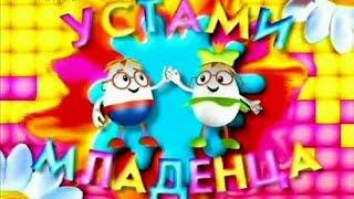 Устами Младенца -1