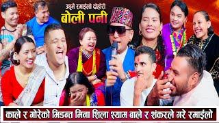 काले र गोरेको दोहोरि भिडन्त मिना शिला श्याम बाले र शंकरले उधुमै रमाइलो गरे New Live Dohori 2081