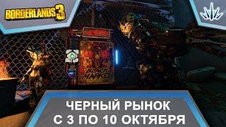 Borderlands 3. Черный Рынок от Мориса. С 3 по 10 октября.