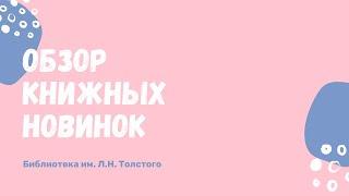 Обзор книжных новинок \\ Библиотека им. Л.Н. Толстого