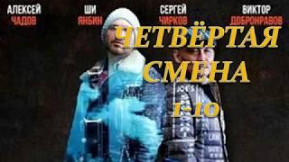 ЧЕТВЁРТАЯ СМЕНА 1-10 СЕРИЯ (Премьера 15 октября 2018) ОПИСАНИЕ, АНОНС