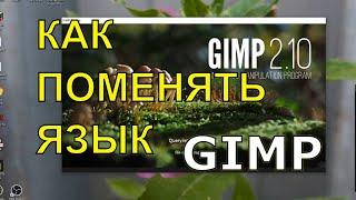 Как Поменять Язык в GIMP, когда в ГИМП Не Меняется Язык или Проблема с добавлением русского языка