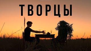 "ТВОРЦЫ"  - художественный фильм (реж. Владимир Диденко)