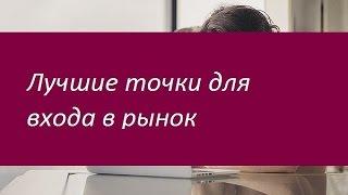 Лучшие точки для входа в рынок. Рекомендации профессионалов