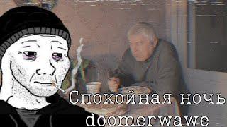 Геннадий Горин ест под Спокойная ночь (Doomerwawe)