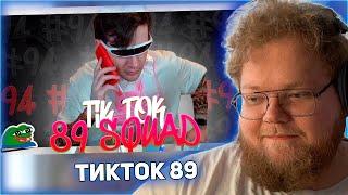 РЕАКЦИЯ T2x2: ПОДБОРКА МЕМОВ ИЗ ТИКТОКА С 89-ЫМ СКВАДОМ | TIKTOK MEMES 89 SQUAD #94