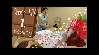 ШОКОЛАДНОЕ SPA обёртывание - 1 часть. Пилинг всего тела | SPA chocolate