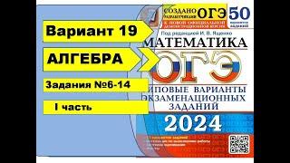 Вариант 19 (№6-14)  | Алгебра| ОГЭ математика 2024|  Ященко 50вар.